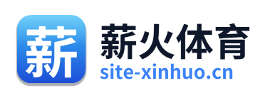 薪火体育